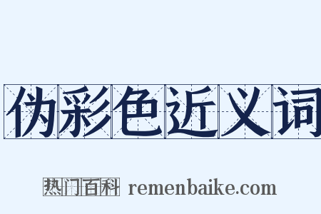 伪彩色近义词是什么意思的图片